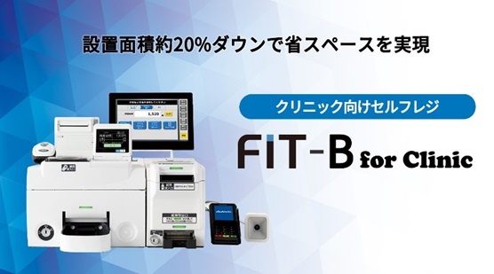 クリニック向けセルフレジ「FIT-B for Clinic」 | クリニック開業ナビ
