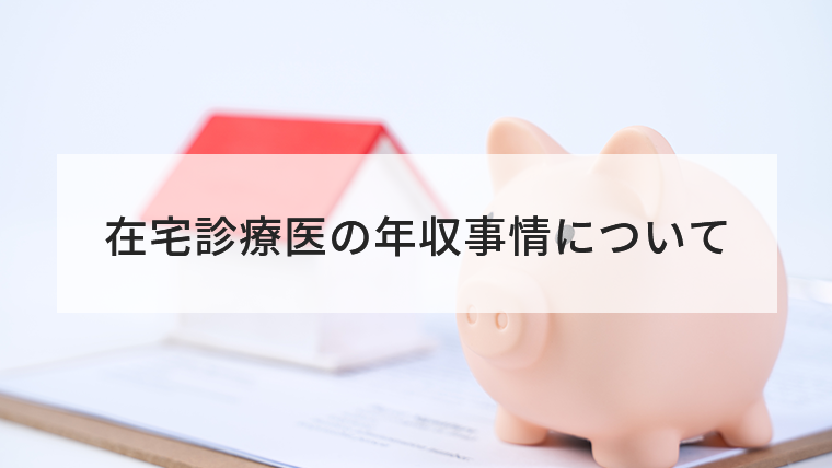 在宅診療医の年収事情 開業すればいくら稼げる クリニック開業ナビ
