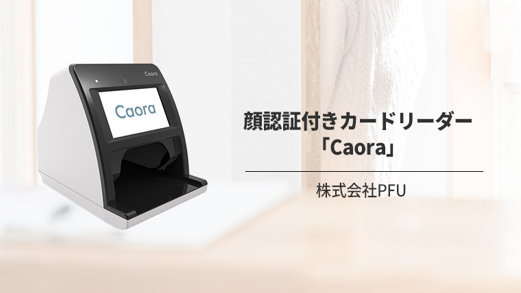 顔認証付きカードリーダー「Caora」のご紹介 | クリニック開業ナビ