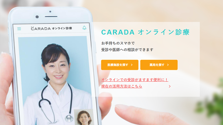 オンライン診療システム「CARADA_オンライン診療」の機能・特徴について