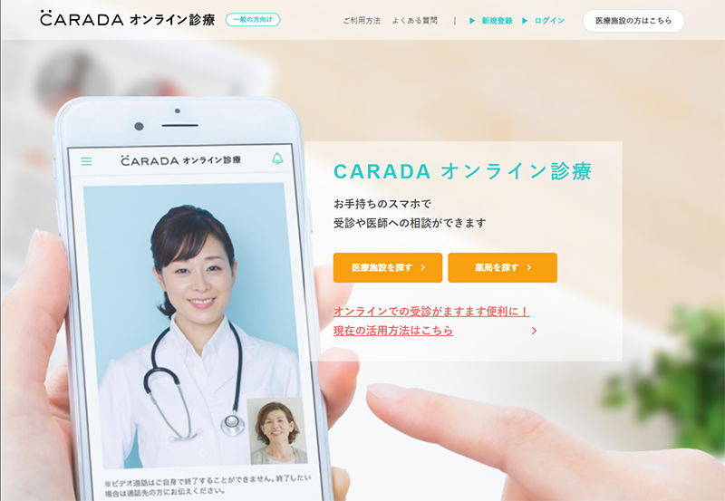 CARADA オンライン診療