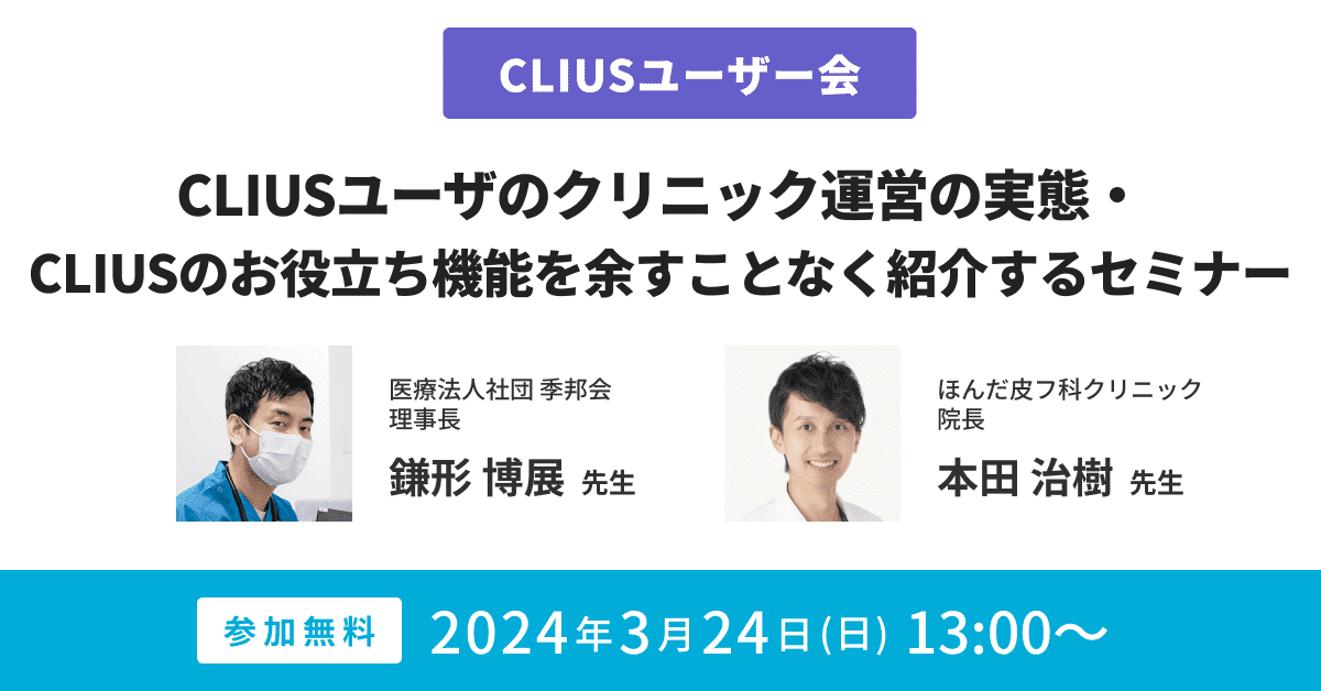 CLIUSユーザ会〜CLIUSユーザのクリニック運営の実態・CLIUSのお役立ち機能を余すことなく紹介するセミナー