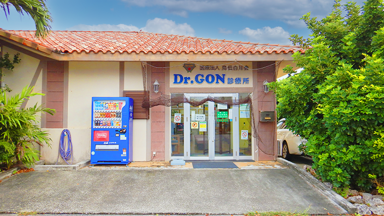 Dr.GON 診療所