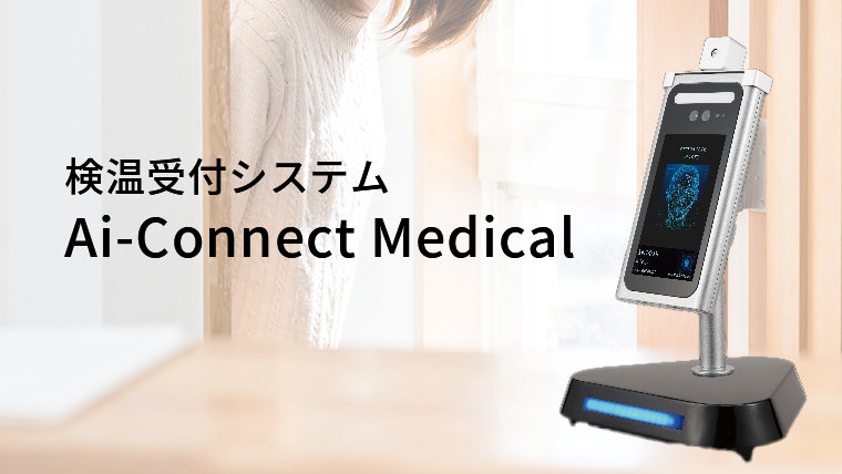 顔認証で受付・自動検温までできる-ｔ「Ai-Connect-Medical」