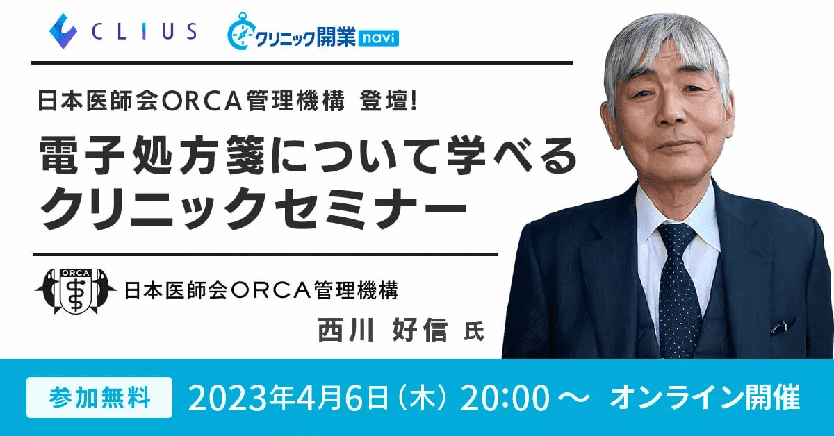 日本医師会ORCA管理機構 登壇！電子処方箋について学べるクリニックセミナー