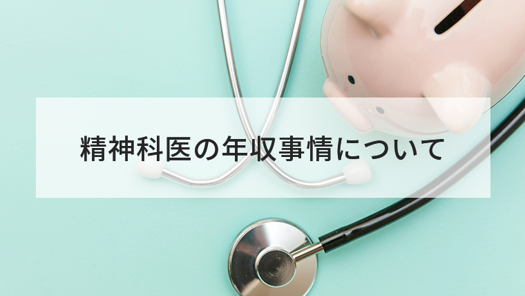 精神科医の年収事情 キャリアアップするには開業が一番 クリニック開業ナビ 精神科医の年収事情 キャリアアップするには開業が一番 クリニック開業ナビ