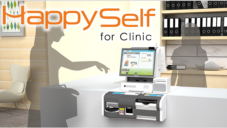 セルフ清算レジ 「HappySelf（ハッピーセルフ）for Clinic」