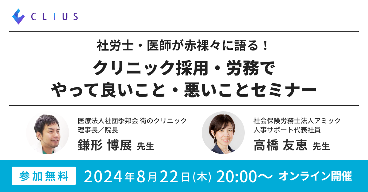 アイキャッチ 社労士・医師が赤裸々に語る！クリニック採用・労務でやって良いこと・悪いこと